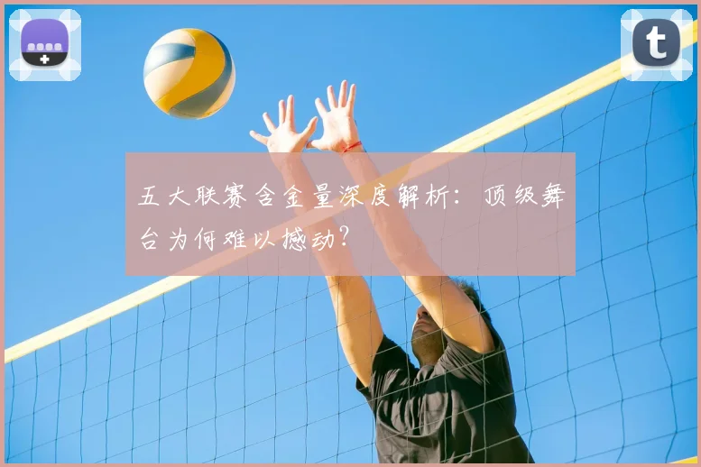 五大联赛含金量深度解析:顶级舞台为何难以撼动?