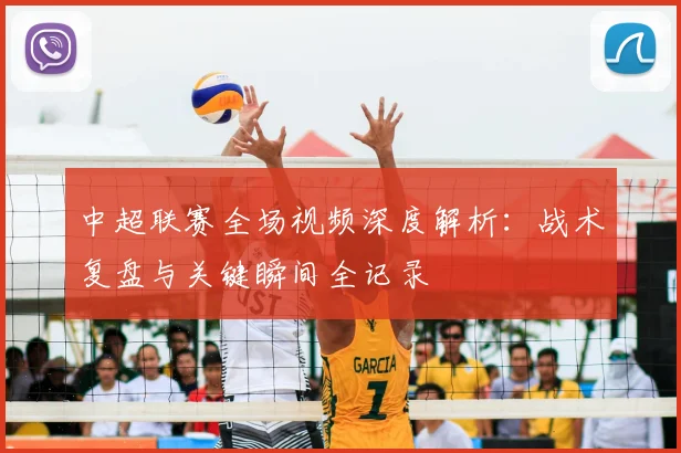 中超联赛全场视频深度解析：战术复盘与关键瞬间全记录